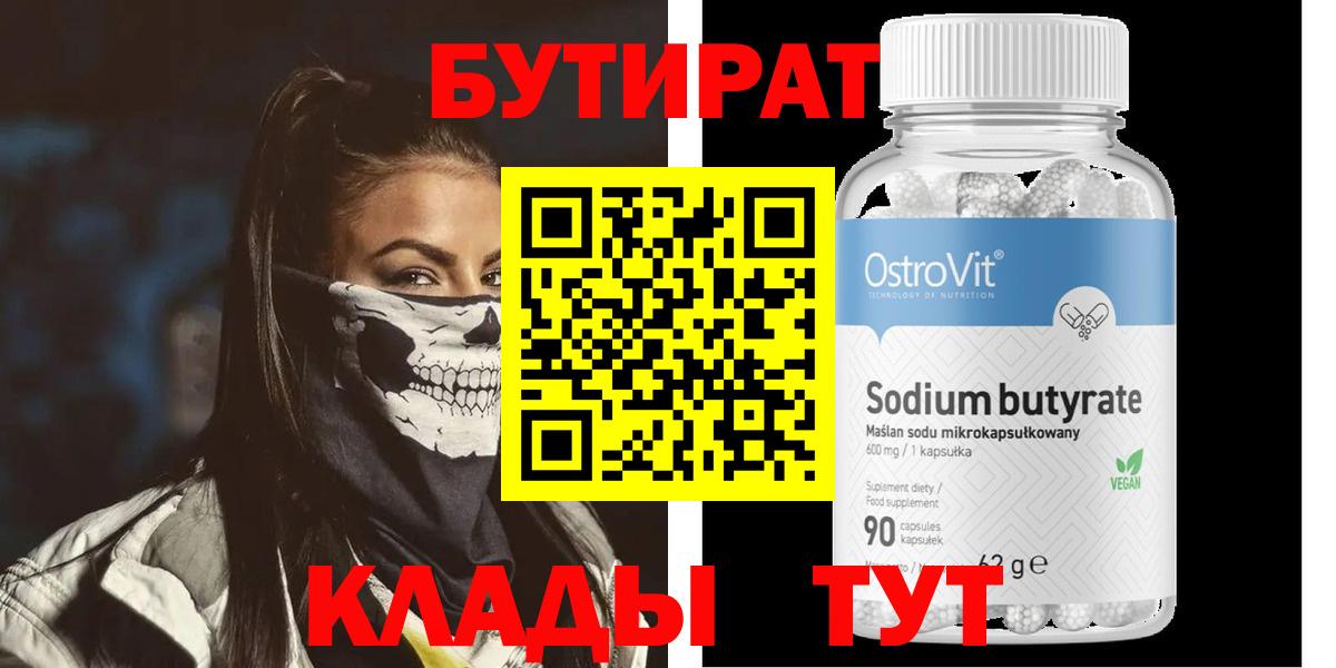 Бутират  Вход с VPN  Барнаул  Бутират BDO 