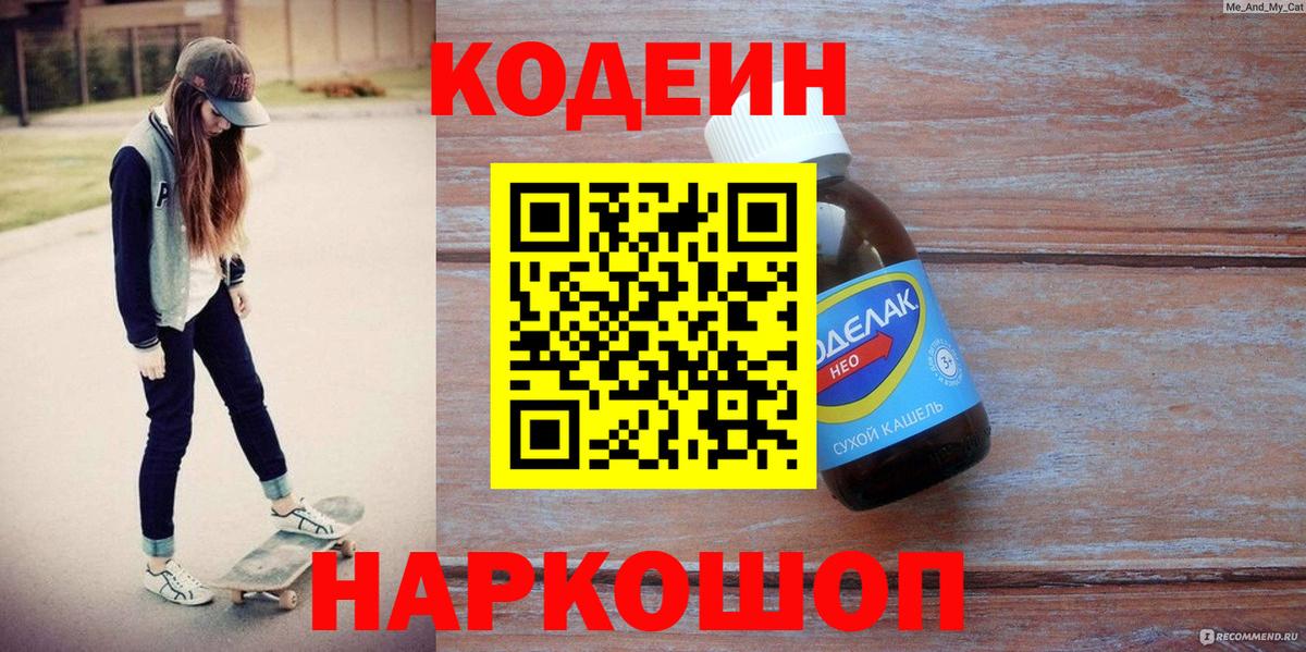 Барнаул  Codein напиток Lean (лин)  Вход с VPN 